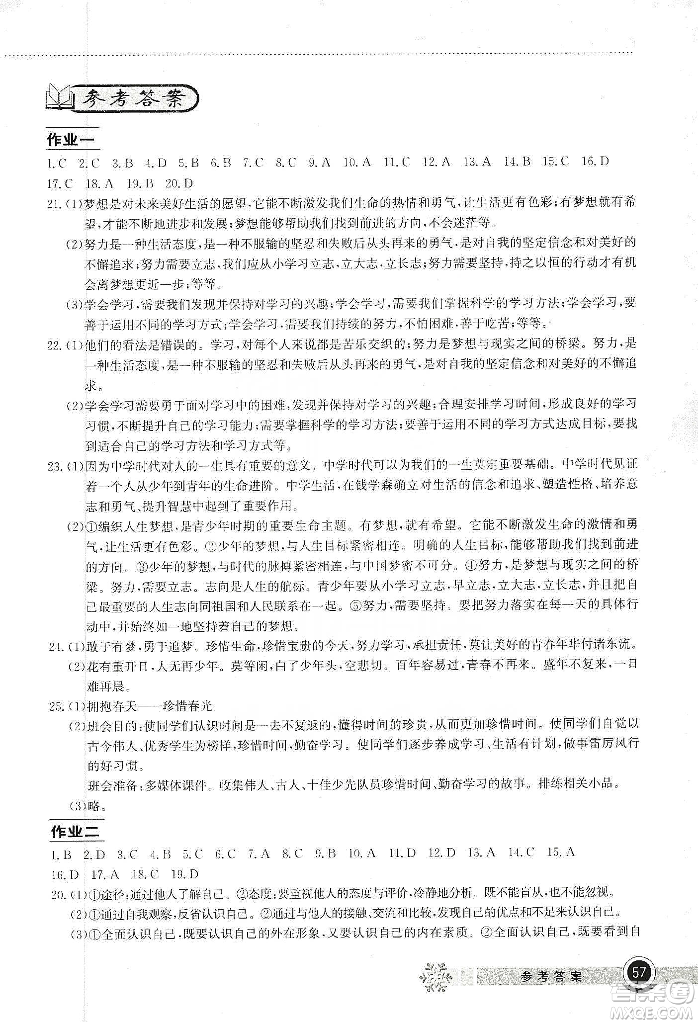 湖北教育出版社2020長江作業(yè)本寒假作業(yè)七年級道德與法治答案