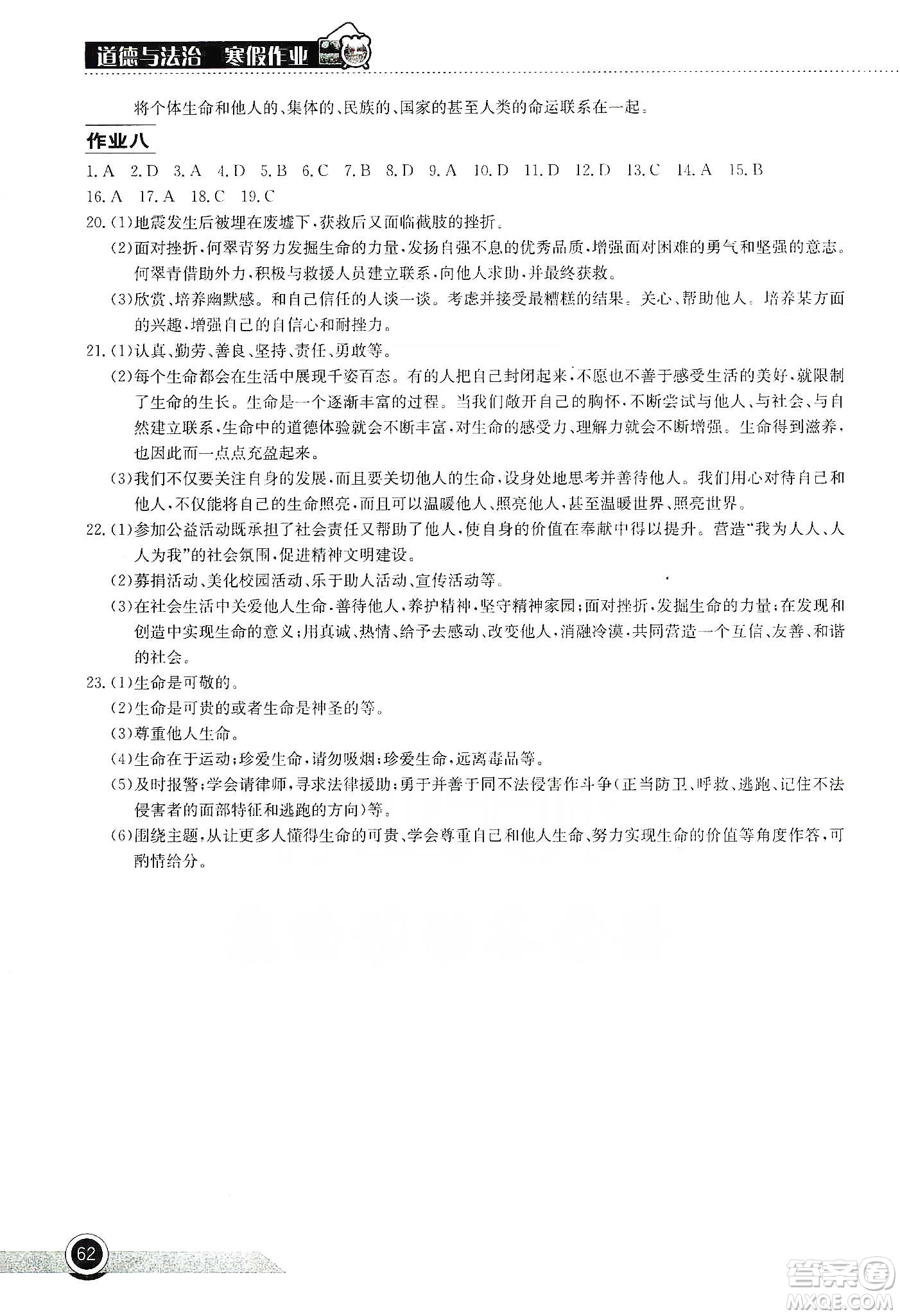 湖北教育出版社2020長江作業(yè)本寒假作業(yè)七年級道德與法治答案