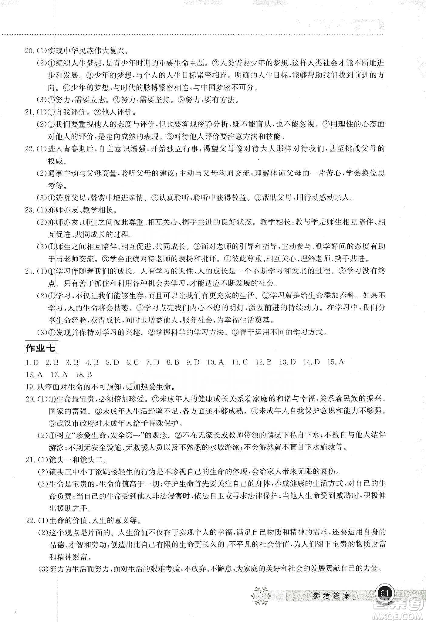 湖北教育出版社2020長江作業(yè)本寒假作業(yè)七年級道德與法治答案