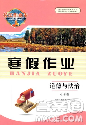 湖北教育出版社2020長江作業(yè)本寒假作業(yè)七年級道德與法治答案