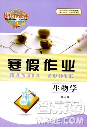 湖北教育出版社2020長(zhǎng)江作業(yè)本寒假作業(yè)七年級(jí)生物學(xué)答案