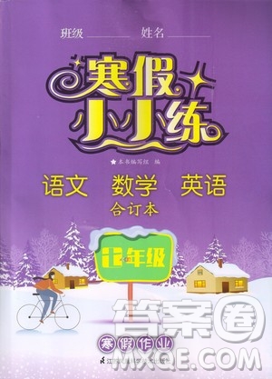 江蘇鳳凰科學技術出版社2020寒假小小練七年級語文數(shù)學英語合訂本答案