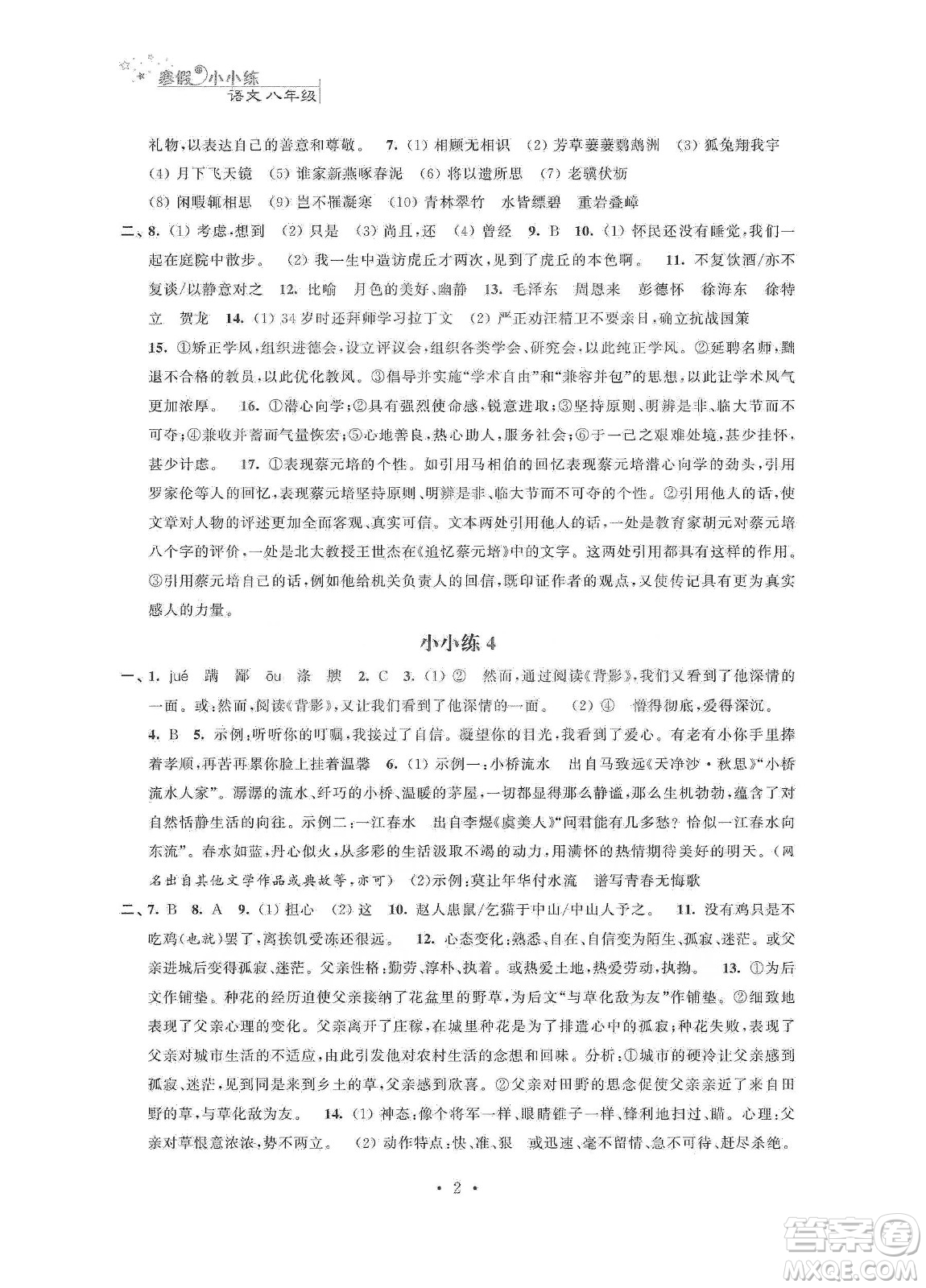 江蘇鳳凰科學(xué)技術(shù)出版社2020寒假小小練八年級(jí)語文數(shù)學(xué)英語物理合訂本答案