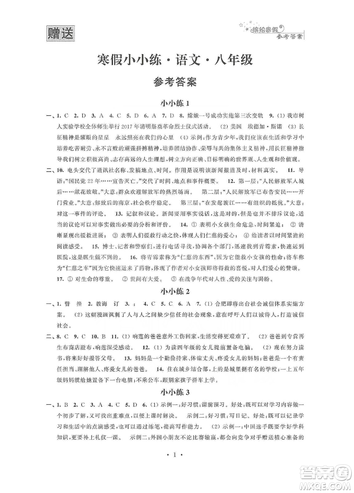 江蘇鳳凰科學(xué)技術(shù)出版社2020寒假小小練八年級(jí)語文數(shù)學(xué)英語物理合訂本答案