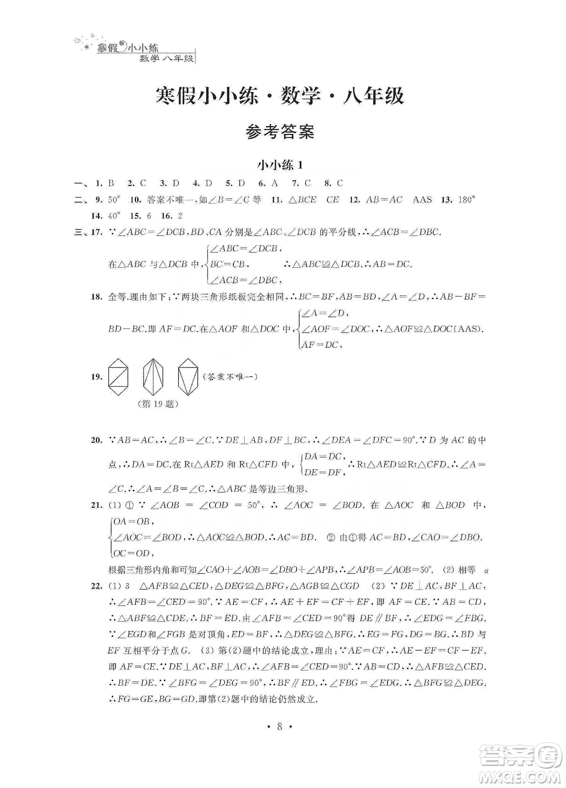 江蘇鳳凰科學(xué)技術(shù)出版社2020寒假小小練八年級(jí)語文數(shù)學(xué)英語物理合訂本答案