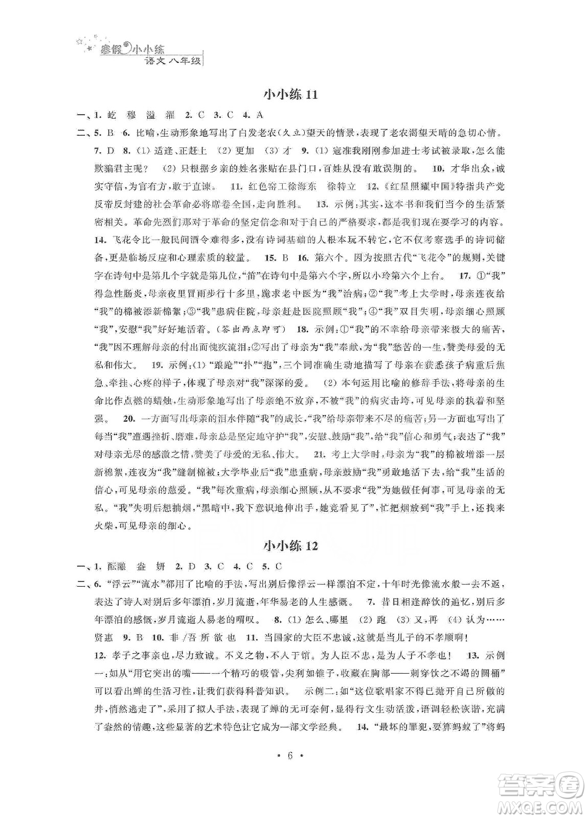 江蘇鳳凰科學(xué)技術(shù)出版社2020寒假小小練八年級(jí)語文數(shù)學(xué)英語物理合訂本答案