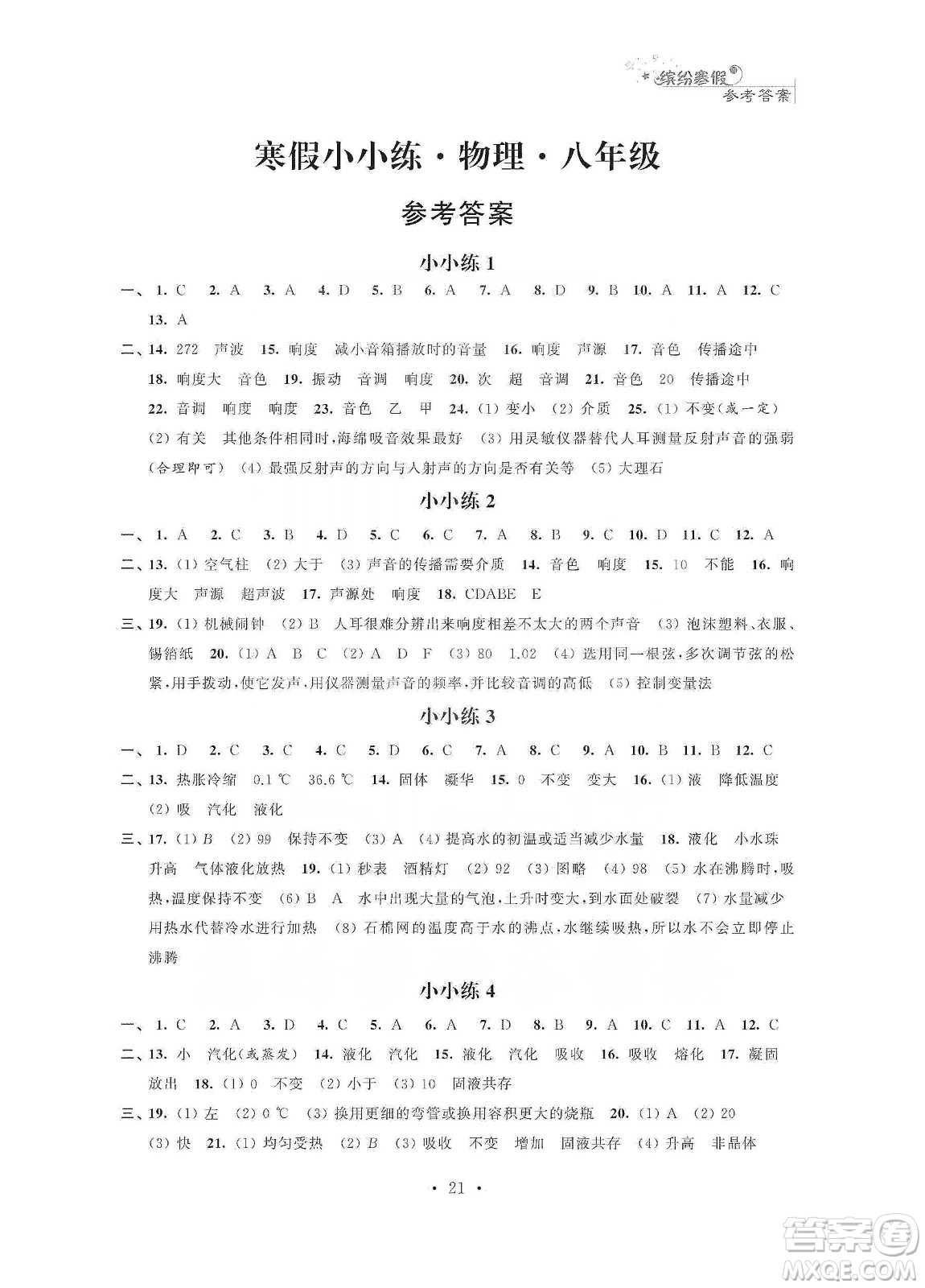 江蘇鳳凰科學(xué)技術(shù)出版社2020寒假小小練八年級(jí)語文數(shù)學(xué)英語物理合訂本答案