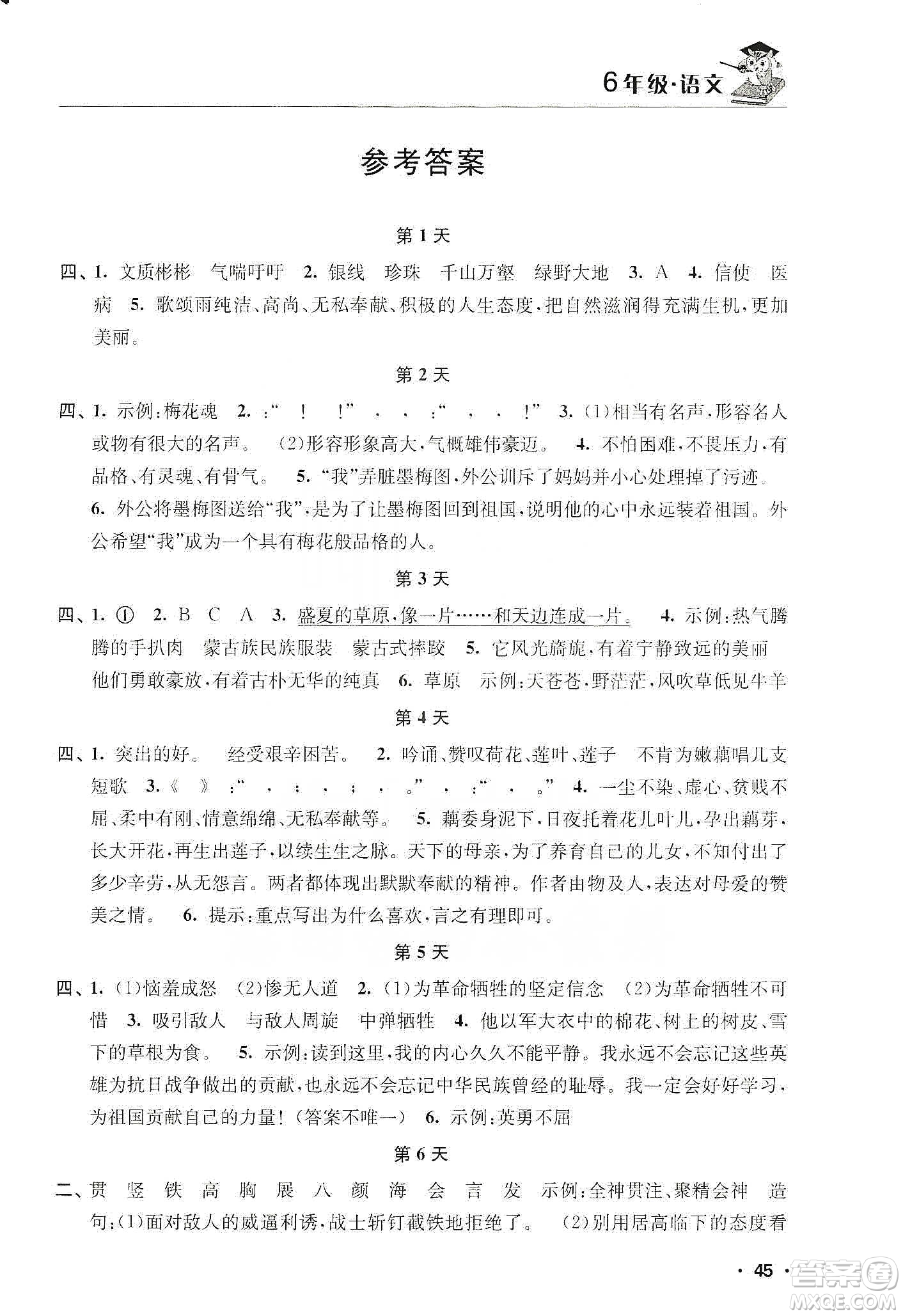 江蘇人民出版社2020寒假益智訓(xùn)練營(yíng)六年級(jí)語(yǔ)文答案