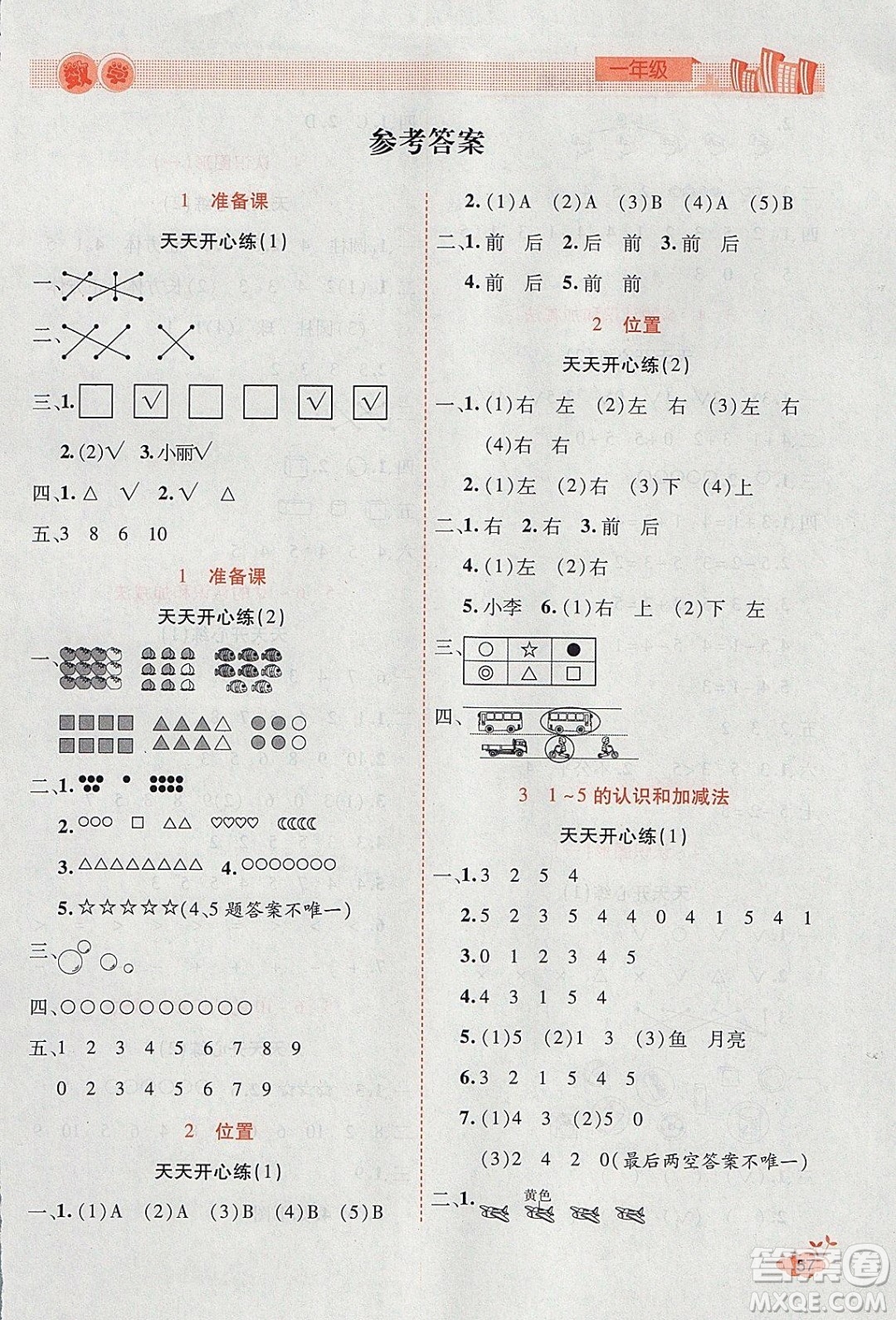 2020年全能測控寒假開心果一年級數(shù)學(xué)RJ人教版參考答案