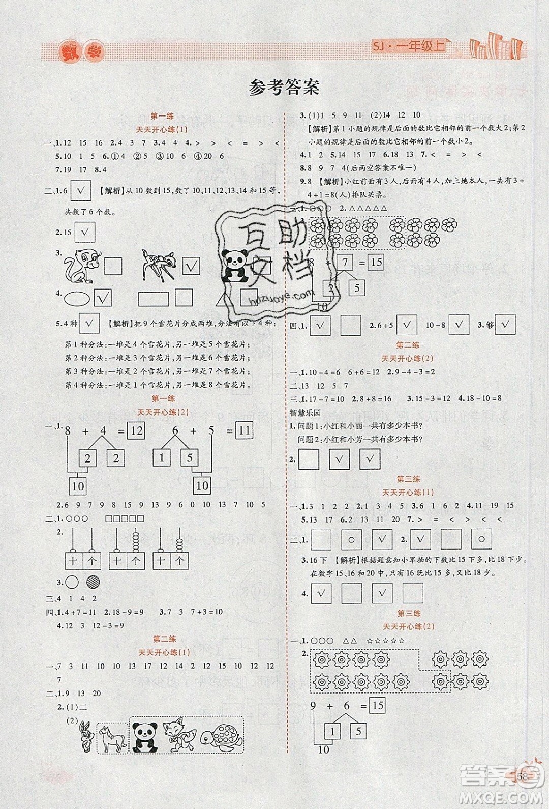 2020年全能測控寒假開心果一年級數(shù)學(xué)SJ蘇教版參考答案