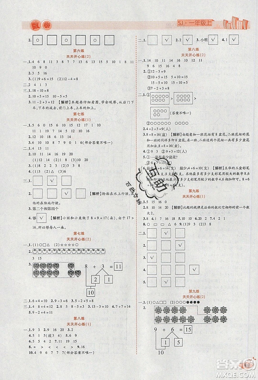 2020年全能測控寒假開心果一年級數(shù)學(xué)SJ蘇教版參考答案