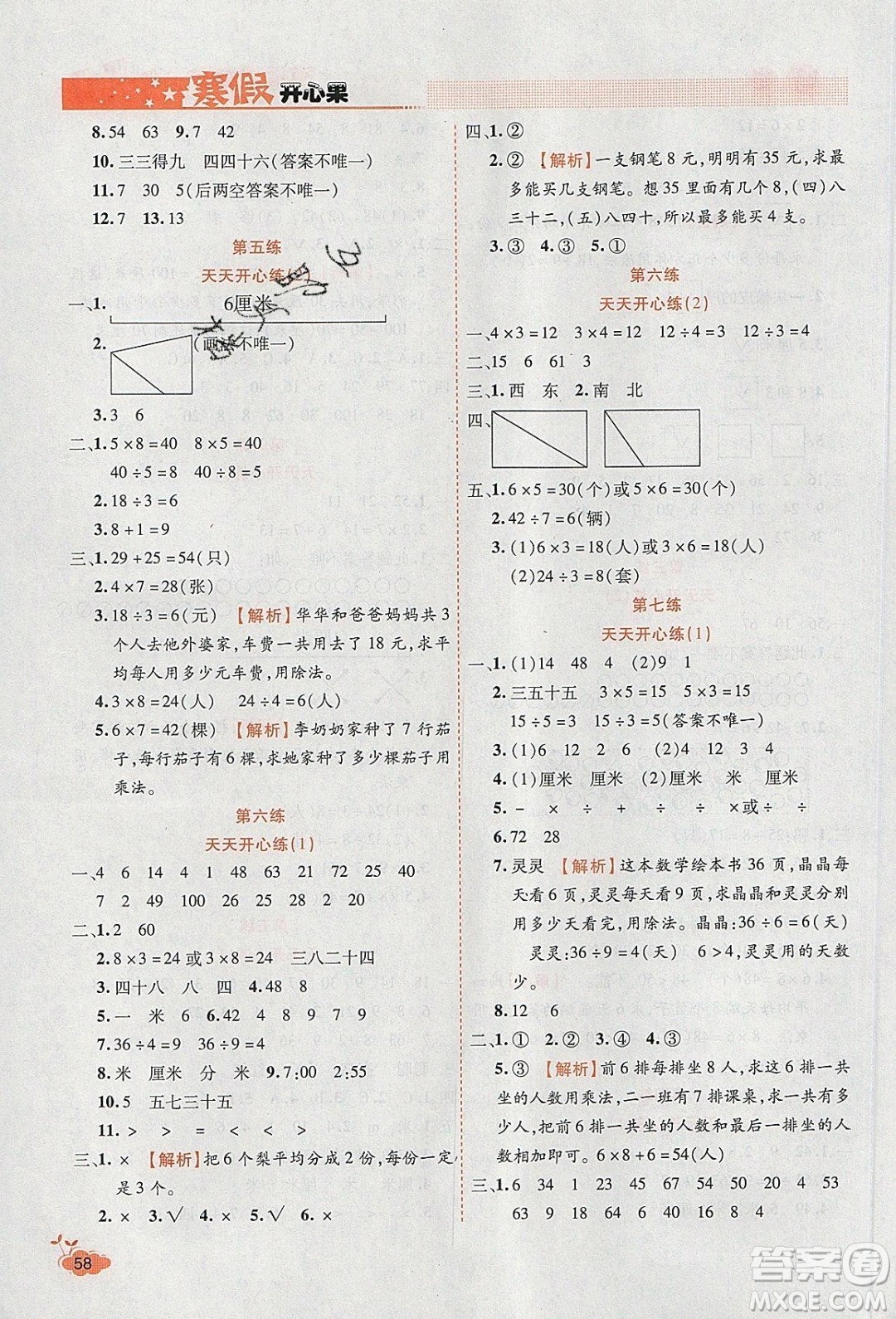 2020年全能測(cè)控寒假開(kāi)心果二年級(jí)數(shù)學(xué)SJ蘇教版參考答案