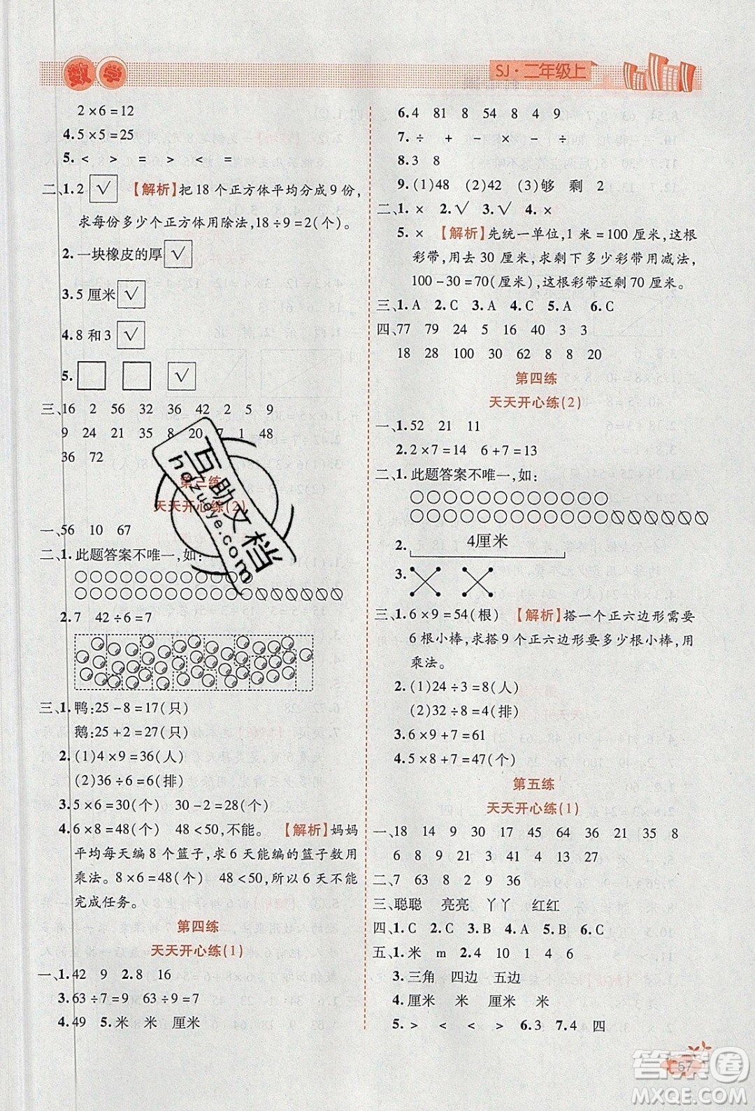 2020年全能測(cè)控寒假開(kāi)心果二年級(jí)數(shù)學(xué)SJ蘇教版參考答案