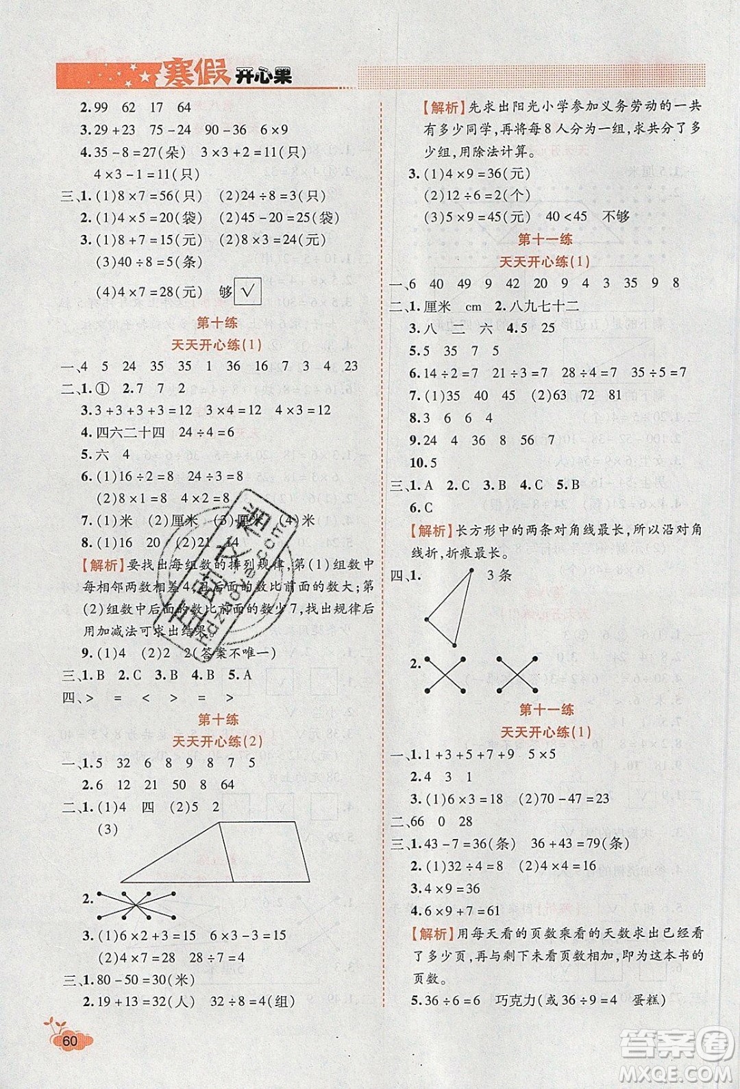 2020年全能測(cè)控寒假開(kāi)心果二年級(jí)數(shù)學(xué)SJ蘇教版參考答案