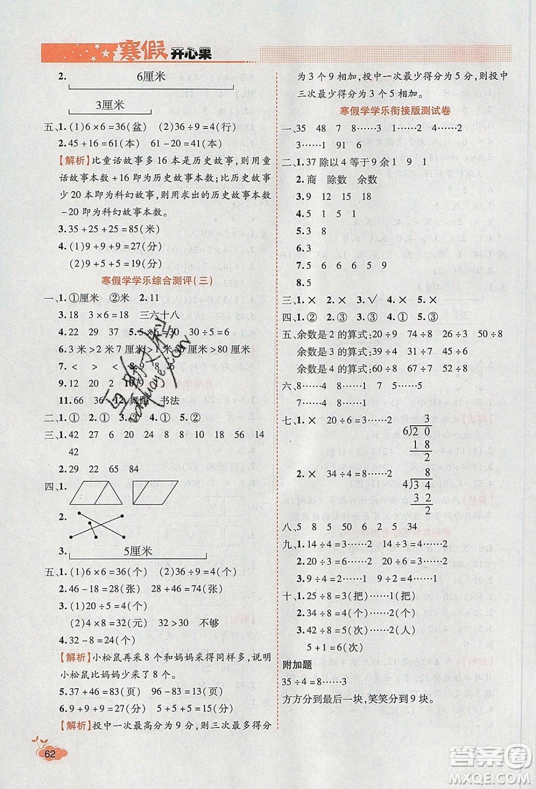 2020年全能測(cè)控寒假開(kāi)心果二年級(jí)數(shù)學(xué)SJ蘇教版參考答案