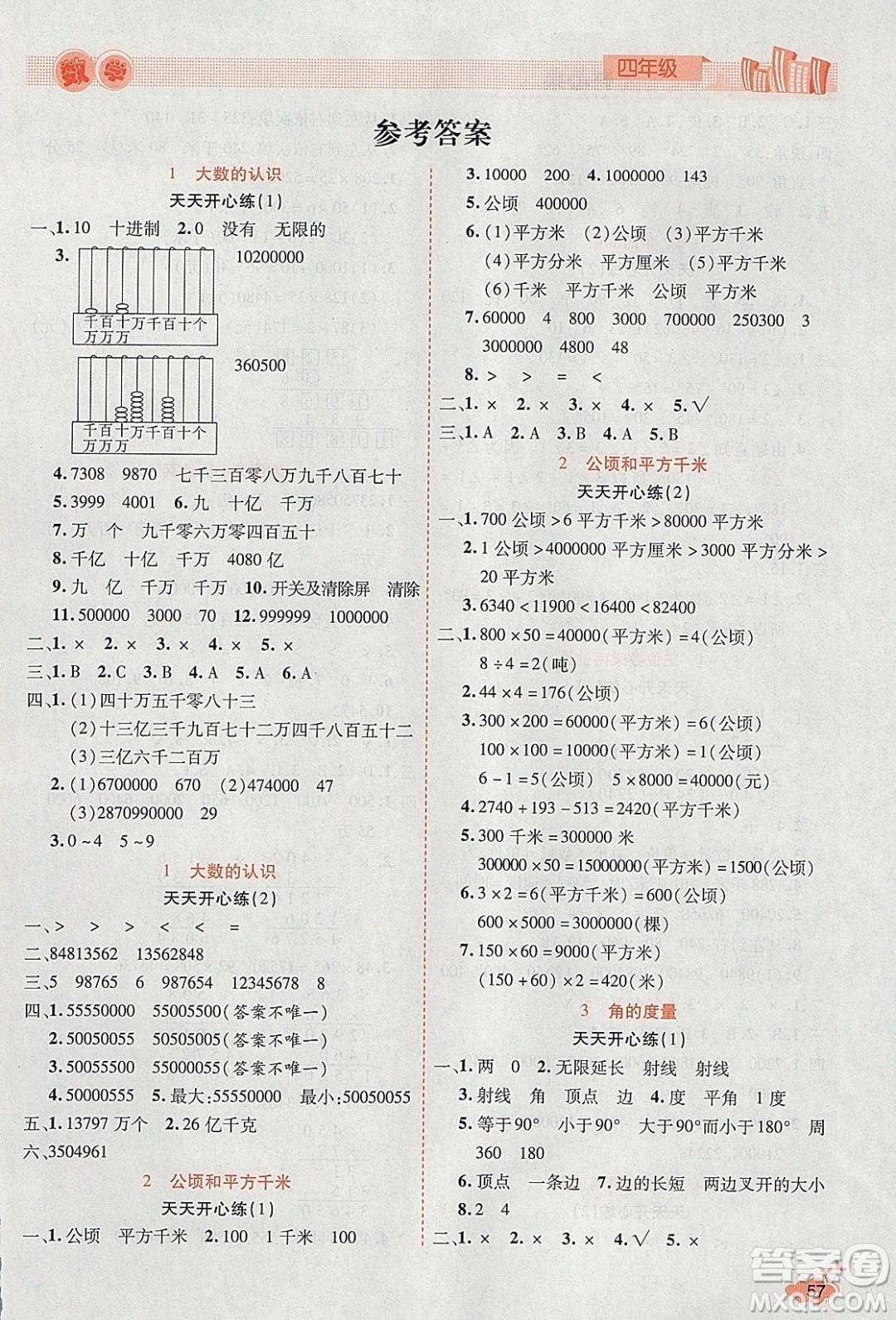 2020年全能測(cè)控寒假開(kāi)心果四年級(jí)數(shù)學(xué)RJ人教版參考答案