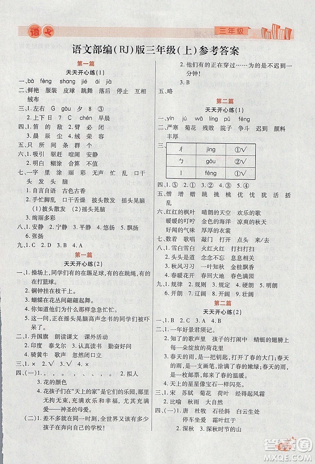 2020年全能測(cè)控寒假開(kāi)心果三年級(jí)語(yǔ)文RJ部編人教版參考答案