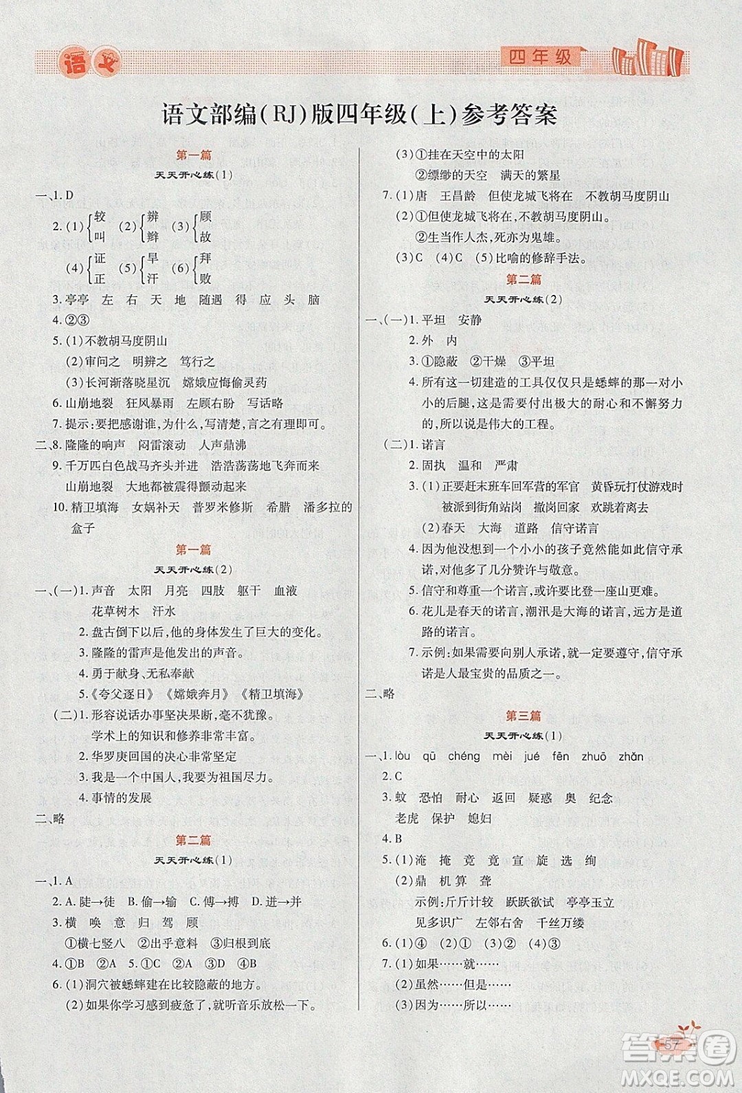 2020年全能測(cè)控寒假開心果四年級(jí)語(yǔ)文RJ部編人教版參考答案