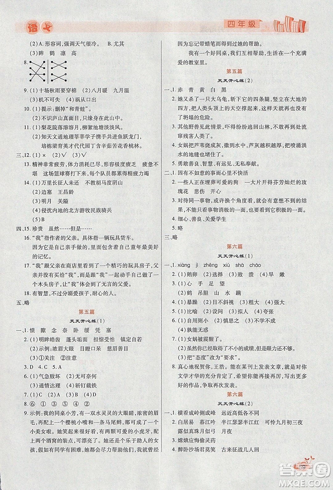 2020年全能測(cè)控寒假開心果四年級(jí)語(yǔ)文RJ部編人教版參考答案