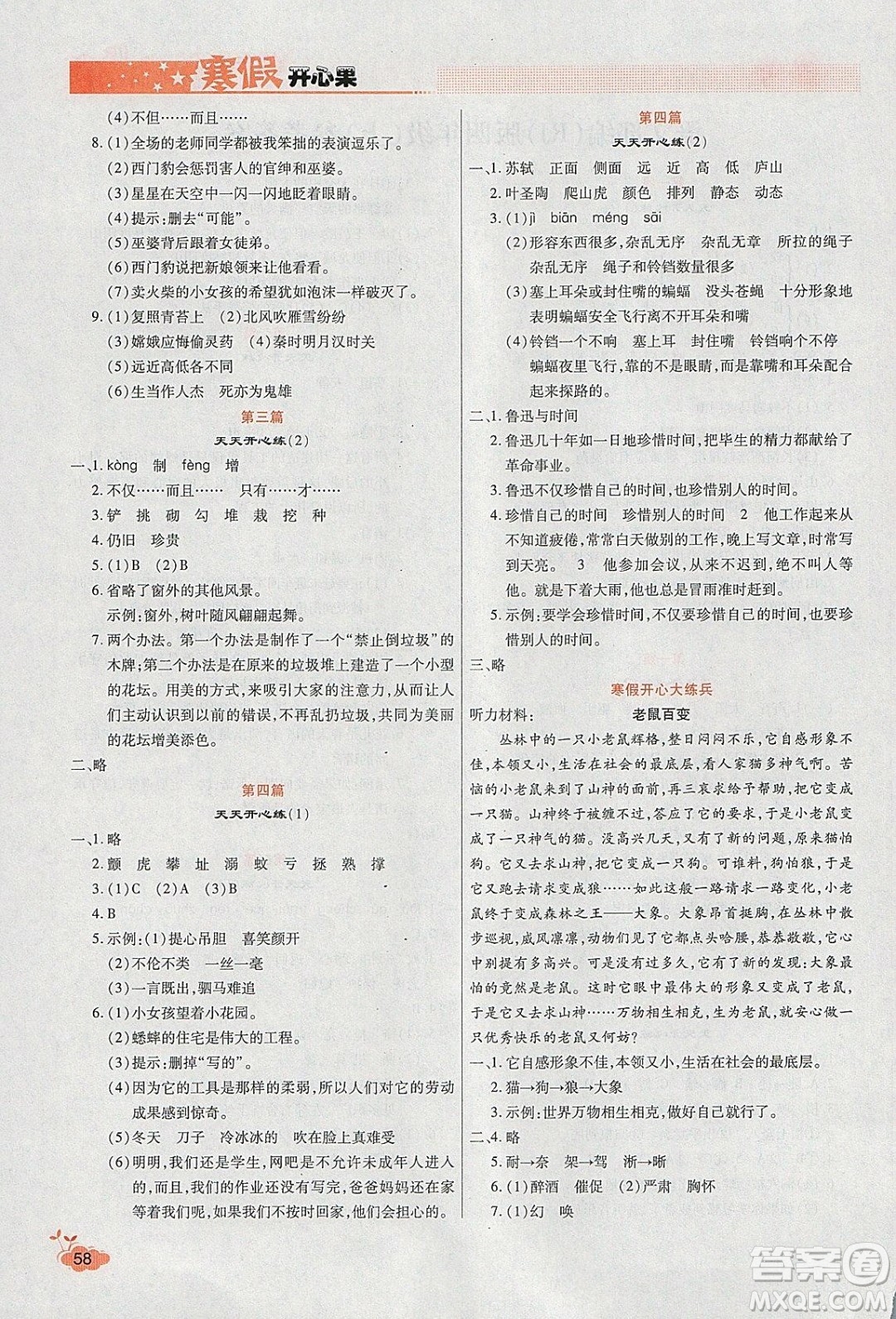 2020年全能測(cè)控寒假開心果四年級(jí)語(yǔ)文RJ部編人教版參考答案