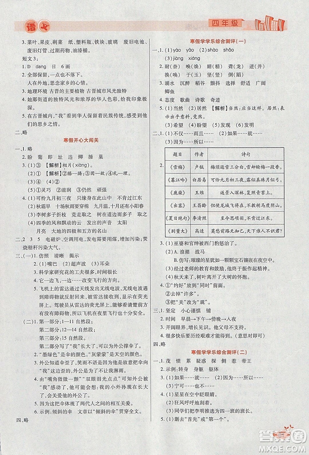 2020年全能測(cè)控寒假開心果四年級(jí)語(yǔ)文RJ部編人教版參考答案