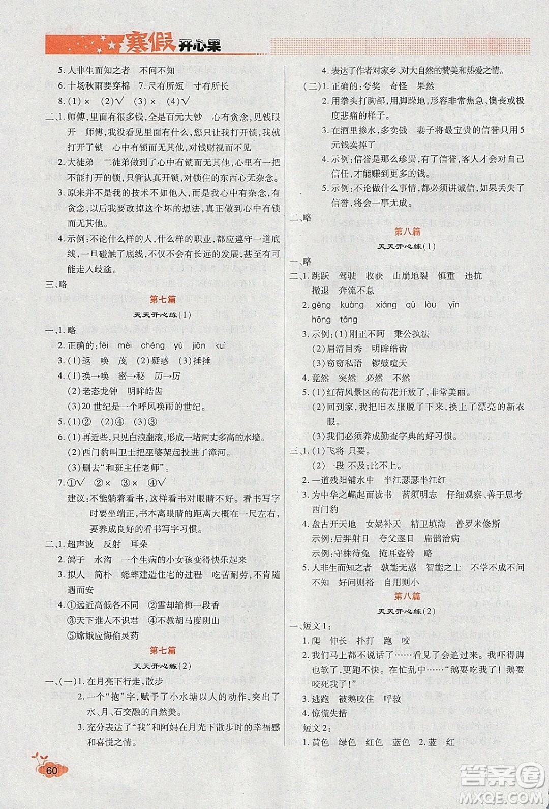 2020年全能測(cè)控寒假開心果四年級(jí)語(yǔ)文RJ部編人教版參考答案