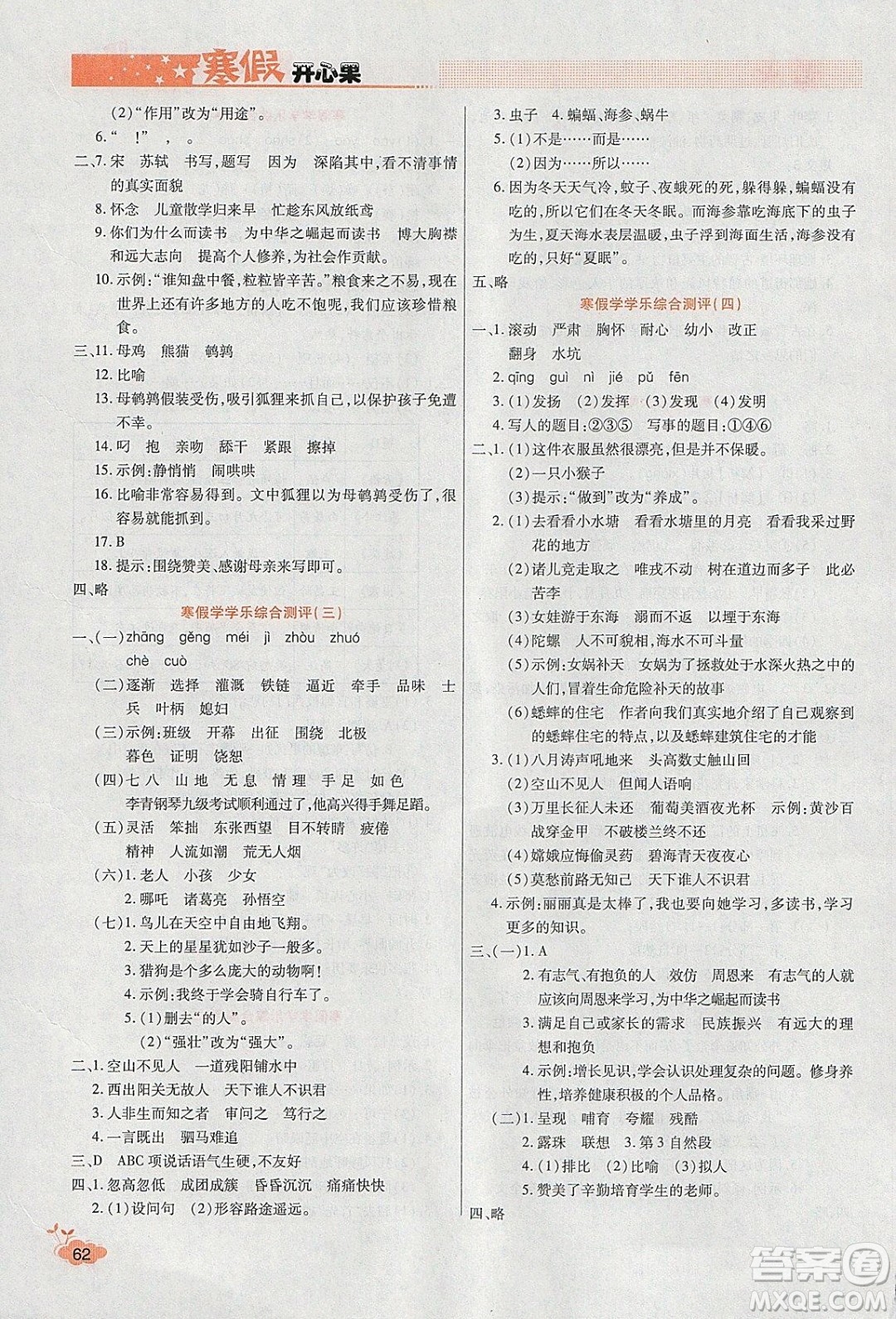 2020年全能測(cè)控寒假開心果四年級(jí)語(yǔ)文RJ部編人教版參考答案