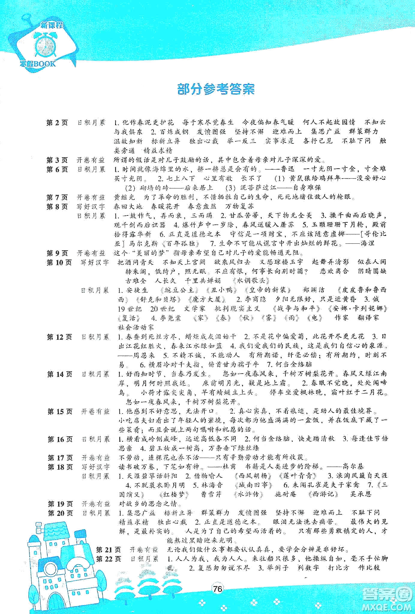 遼海出版社2020新課程寒假BOOK六年級語文答案