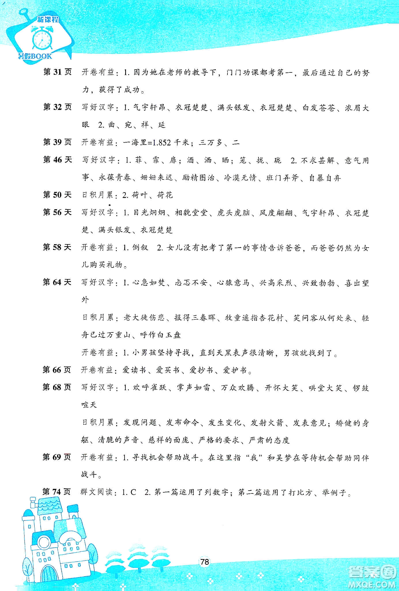 遼海出版社2020新課程寒假BOOK五年級(jí)語(yǔ)文答案