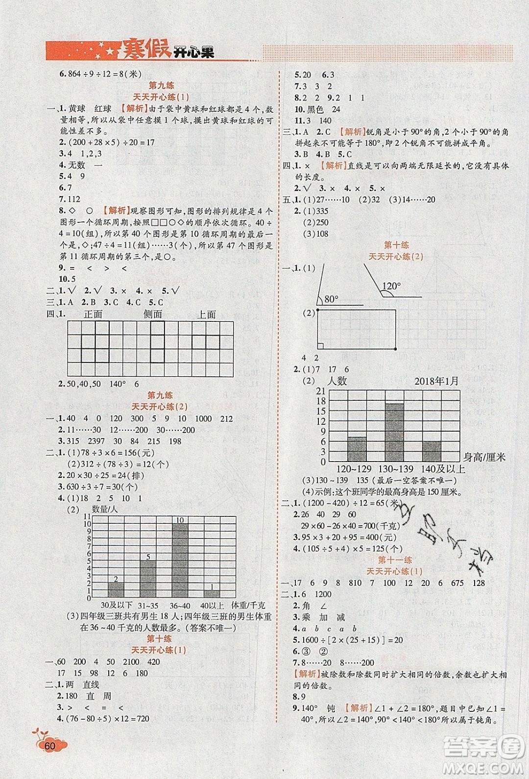 2020年全能測(cè)控寒假開心果四年級(jí)數(shù)學(xué)SJ蘇教版參考答案