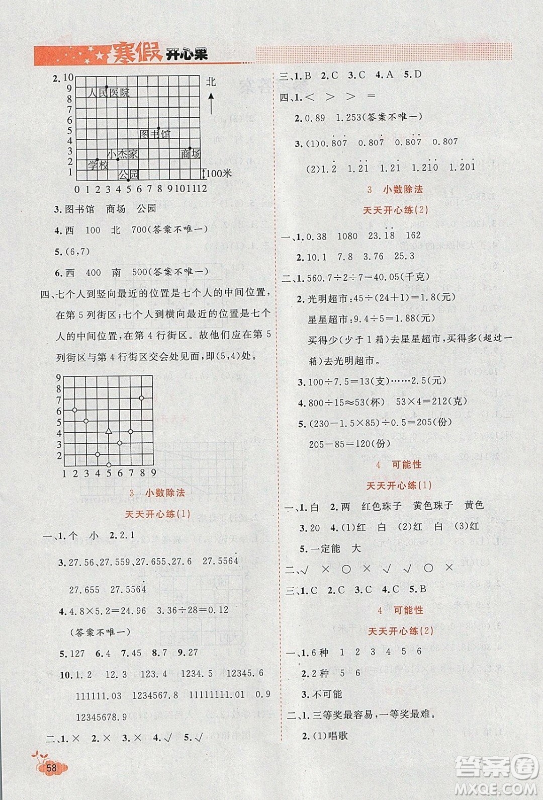 2020年全能測(cè)控寒假開心果五年級(jí)數(shù)學(xué)RJ人教版參考答案