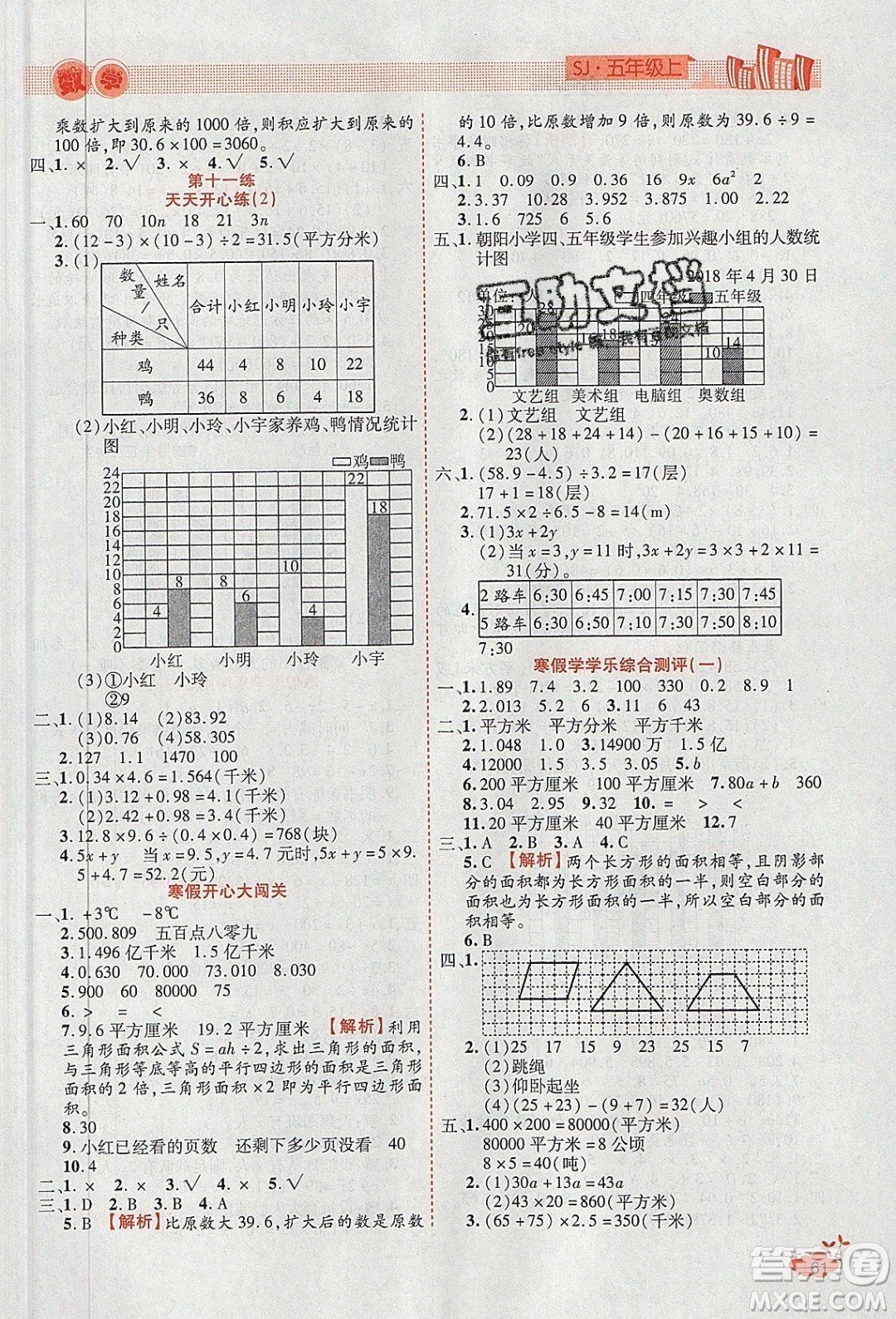 2020年全能測控寒假開心果五年級數(shù)學(xué)SJ蘇教版參考答案