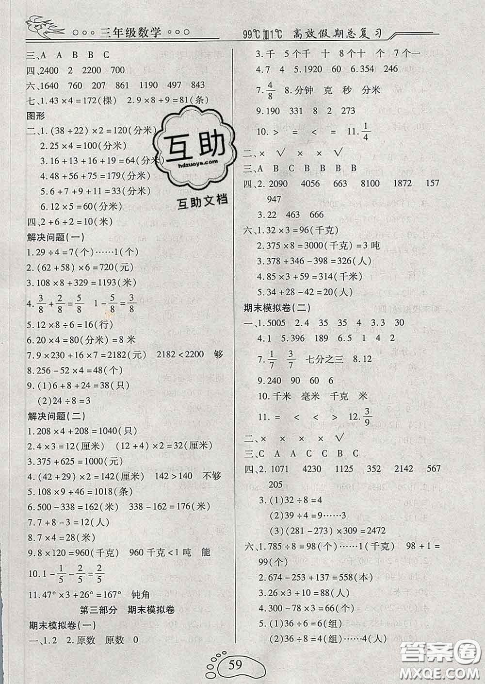 2020年本土教輔贏在寒假高效假期總復(fù)習(xí)三年級(jí)數(shù)學(xué)人教版答案