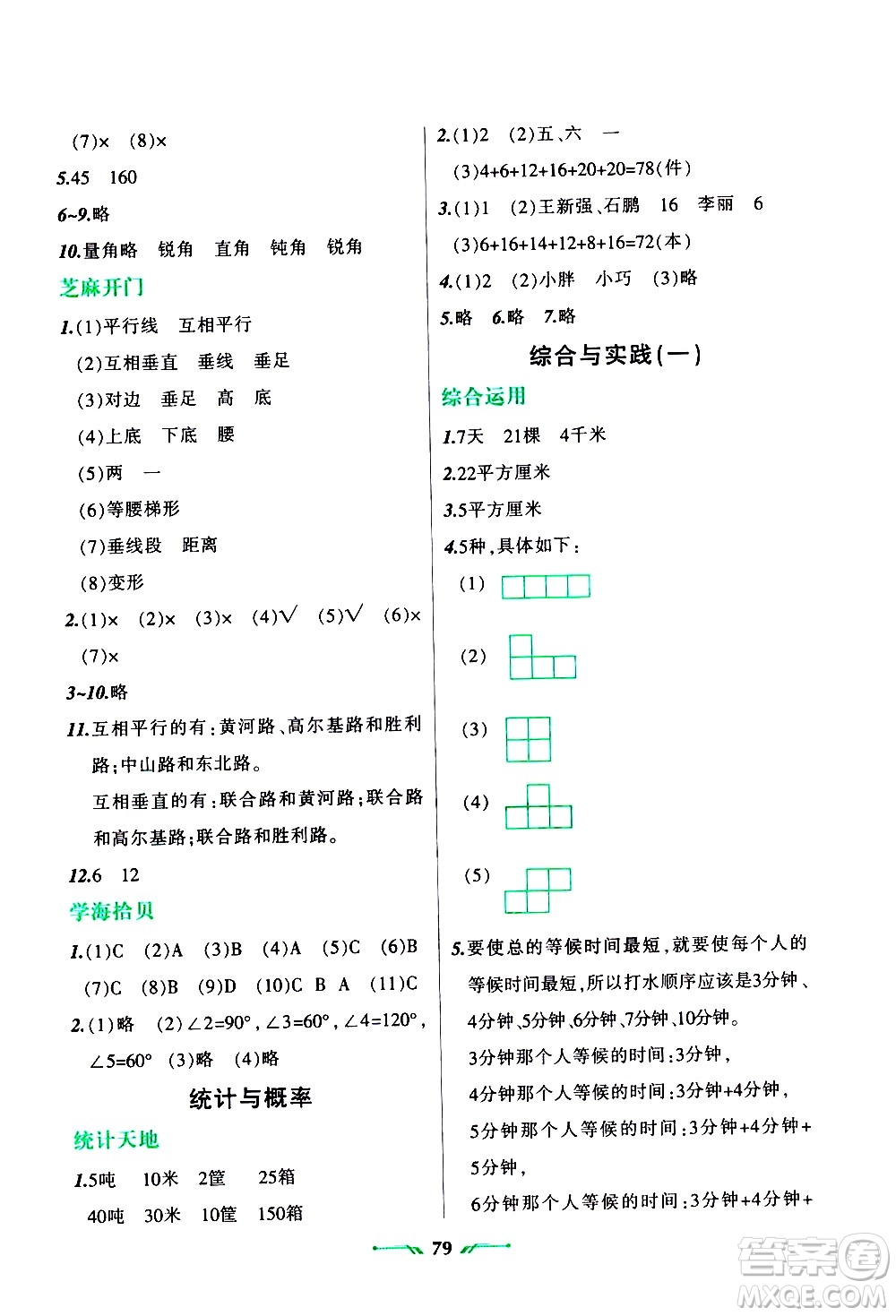 遼寧師范大學出版社2020年寒假樂園四年級數(shù)學R人教版參考答案