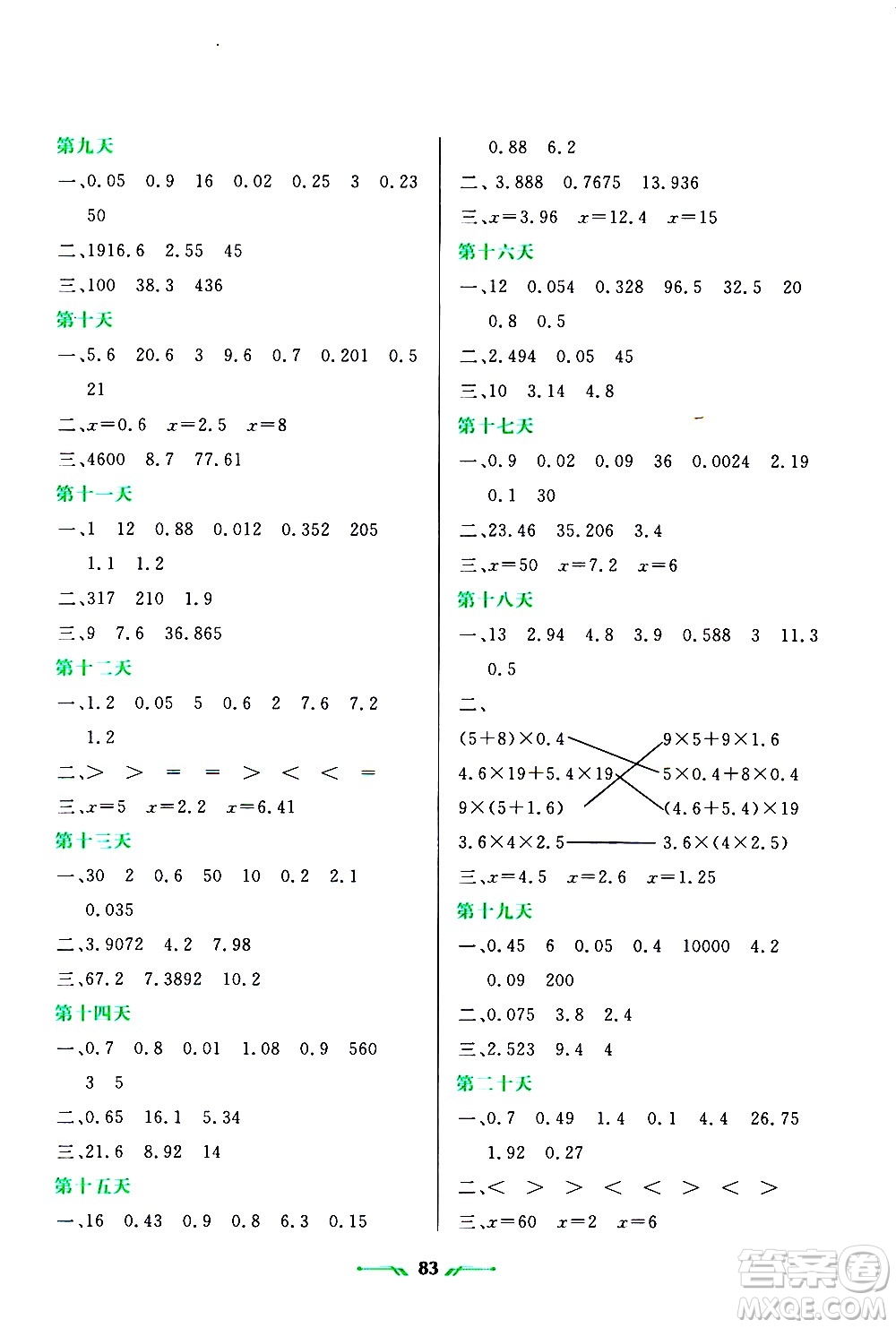 遼寧師范大學(xué)出版社2020年寒假樂園五年級數(shù)學(xué)R人教版參考答案