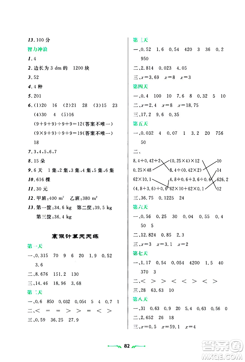 遼寧師范大學(xué)出版社2020年寒假樂園五年級數(shù)學(xué)R人教版參考答案