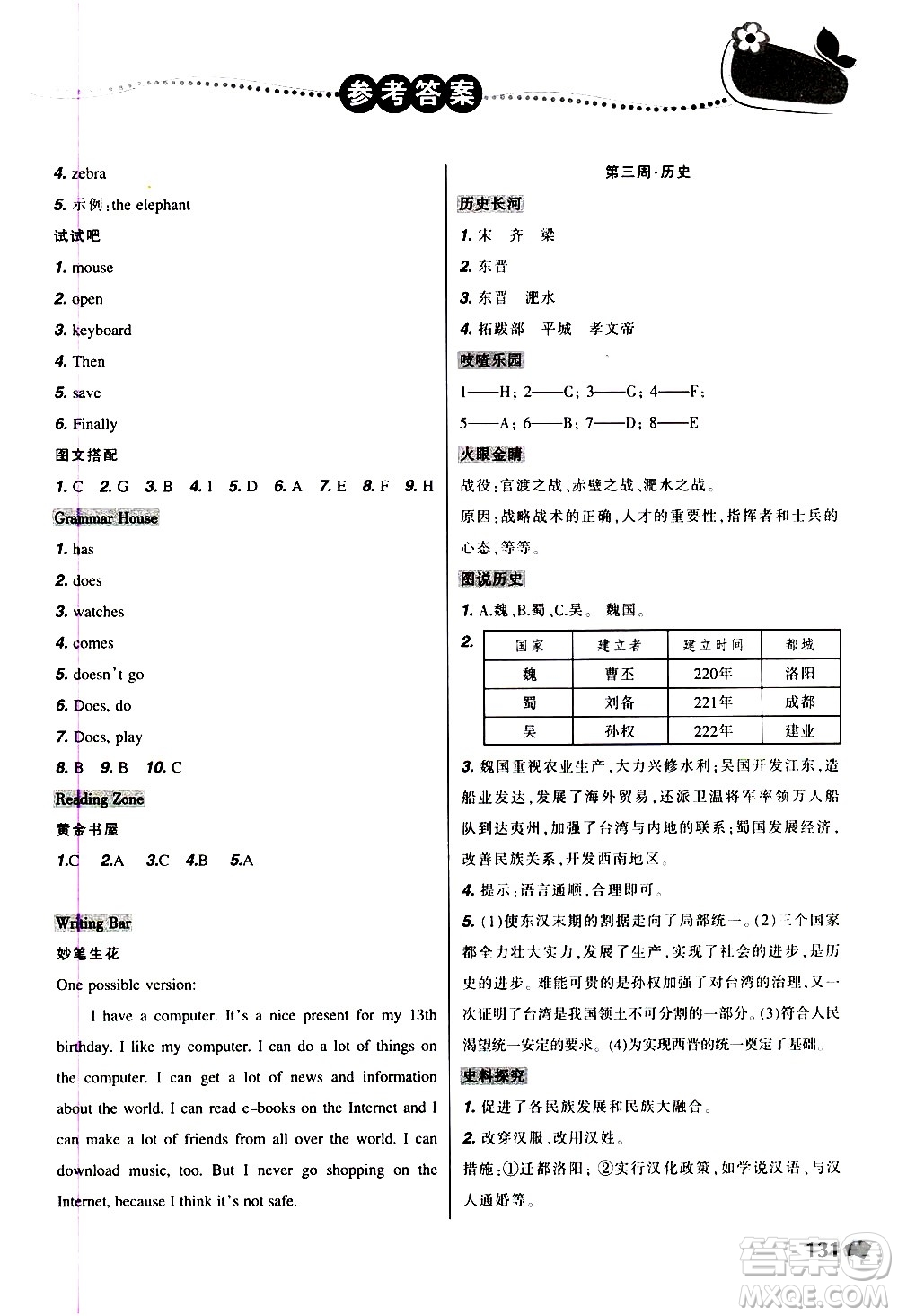 遼寧師范大學(xué)出版社2020年寒假樂園七年級(jí)文科版D參考答案