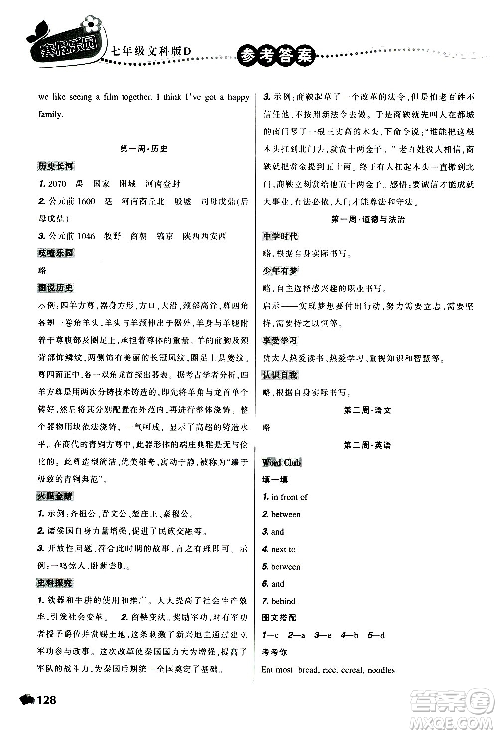 遼寧師范大學(xué)出版社2020年寒假樂園七年級(jí)文科版D參考答案