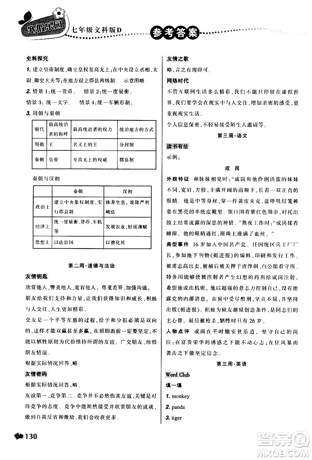 遼寧師范大學(xué)出版社2020年寒假樂園七年級(jí)文科版D參考答案