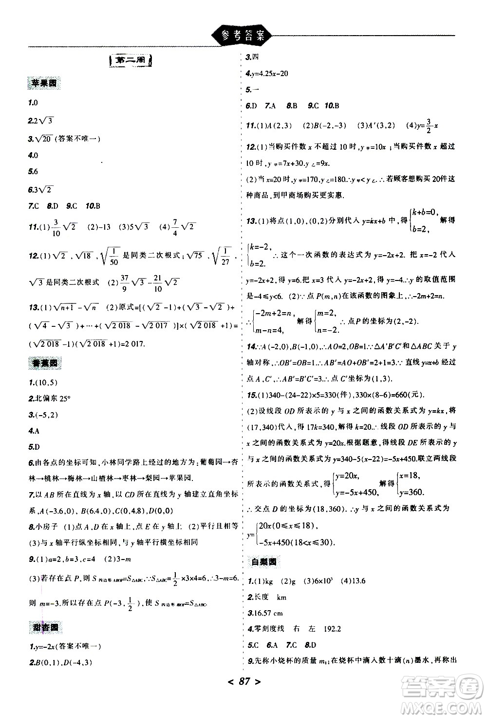 遼寧師范大學(xué)出版社2020年寒假樂園八年級理科版參考答案