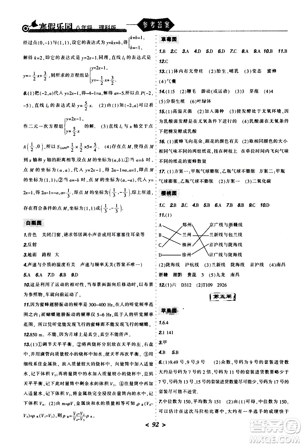 遼寧師范大學(xué)出版社2020年寒假樂園八年級理科版參考答案