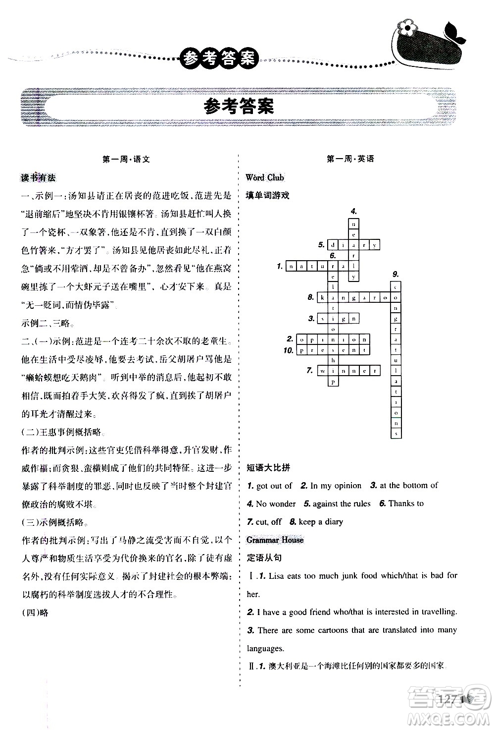 遼寧師范大學(xué)出版社2020年寒假樂園九年級(jí)文科版D參考答案