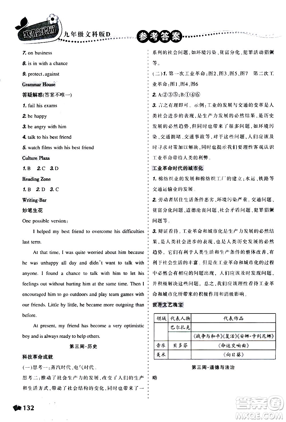 遼寧師范大學(xué)出版社2020年寒假樂園九年級(jí)文科版D參考答案