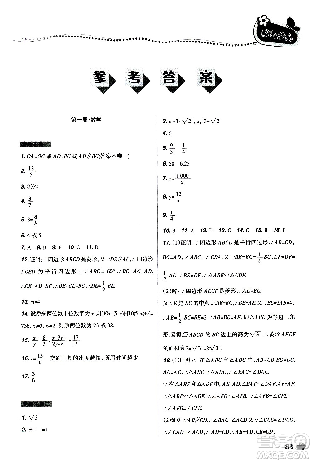 遼寧師范大學出版社2020年寒假樂園九年級理科版B參考答案