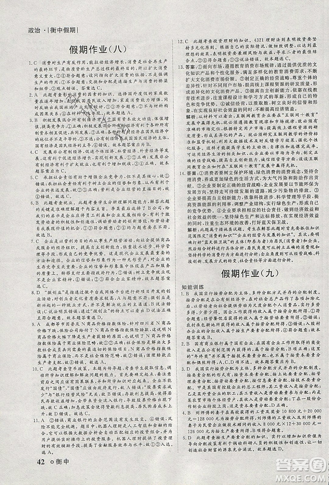 光明日報(bào)出版社2020年衡水假期寒假作業(yè)高一政治參考答案