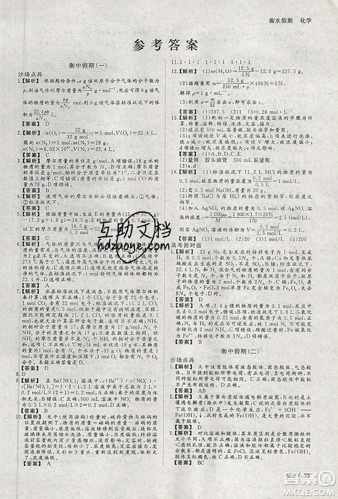 光明日?qǐng)?bào)出版社2020年衡水假期寒假作業(yè)高一化學(xué)參考答案