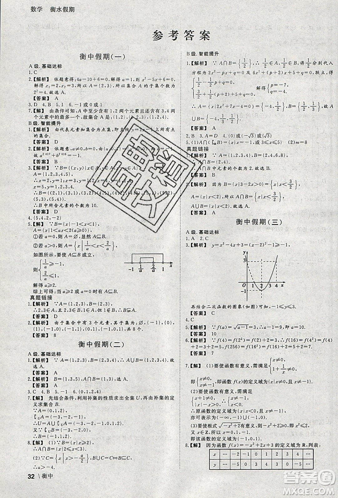 光明日報出版社2020年衡水假期寒假作業(yè)高一數(shù)學(xué)參考答案