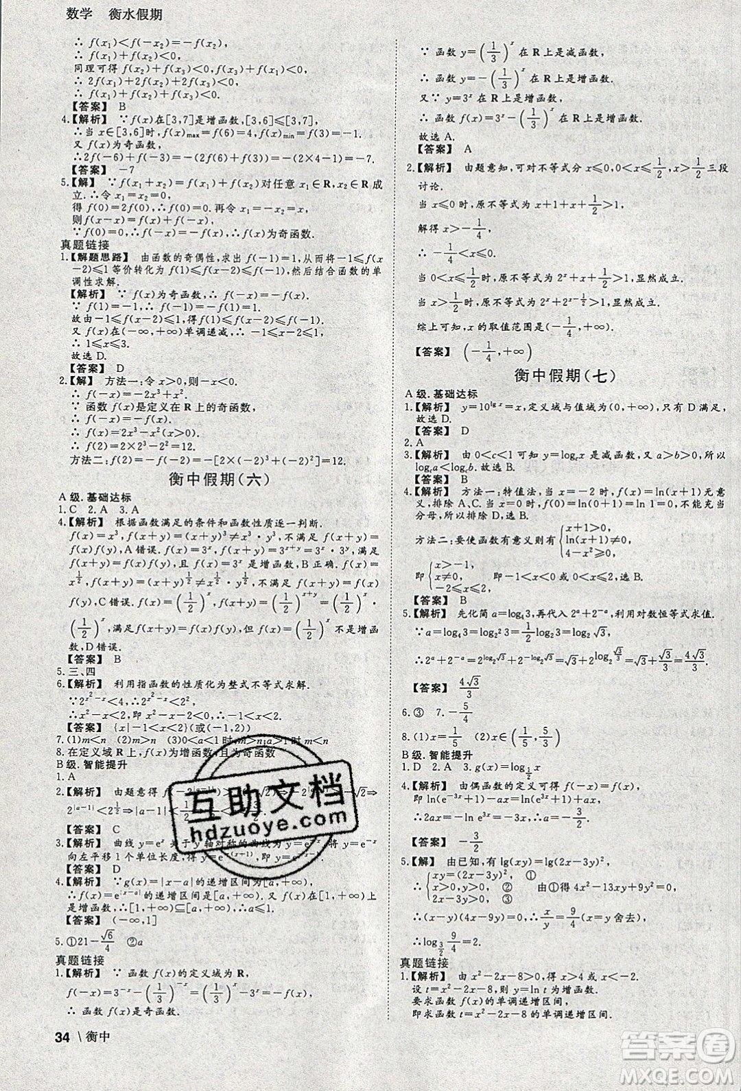 光明日報出版社2020年衡水假期寒假作業(yè)高一數(shù)學(xué)參考答案