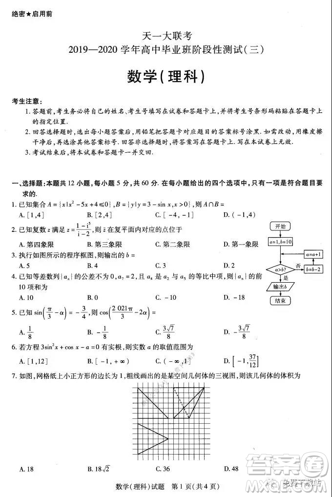 天一大聯(lián)考2020年高中畢業(yè)班階段性測(cè)試三理科數(shù)學(xué)試題及答案