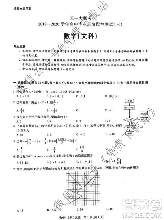 天一大聯(lián)考2020年高中畢業(yè)班階段性測(cè)試三文科數(shù)學(xué)試題及答案